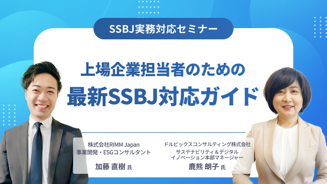 SSBJ実務対応セミナー『上場企業担当者のための最新SSBJ対応ガイド』