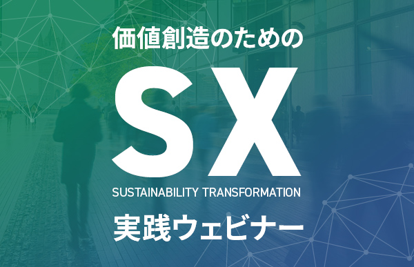 価値創造のためのサステナビリティ・トランスフォーメーション(SX)実践ウェビナー